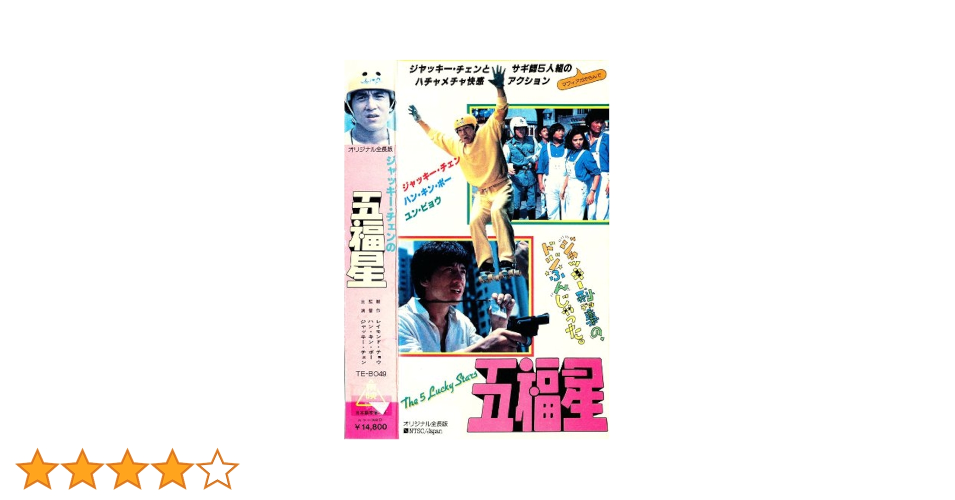 Amazon.co.jp: 五福星 [VHS] : ジャッキー・チェン: DVD